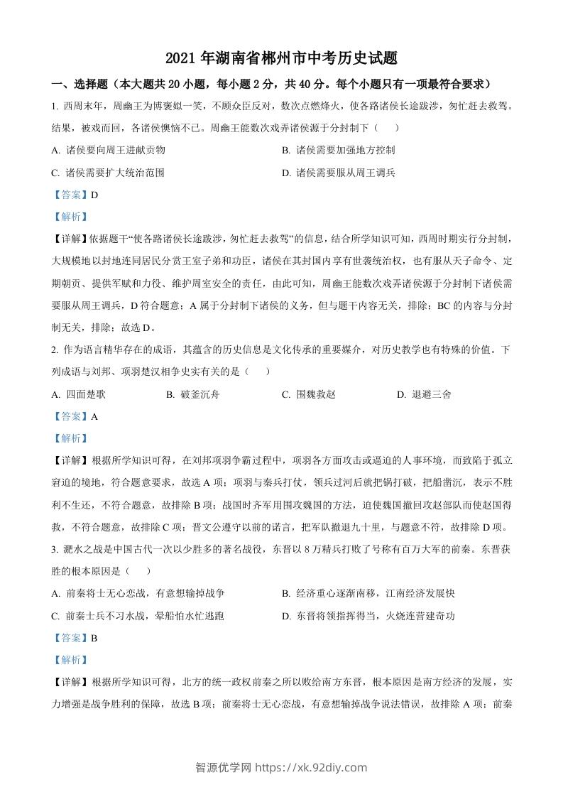 湖南省郴州市2021年中考历史试题（含答案）-智源优学网