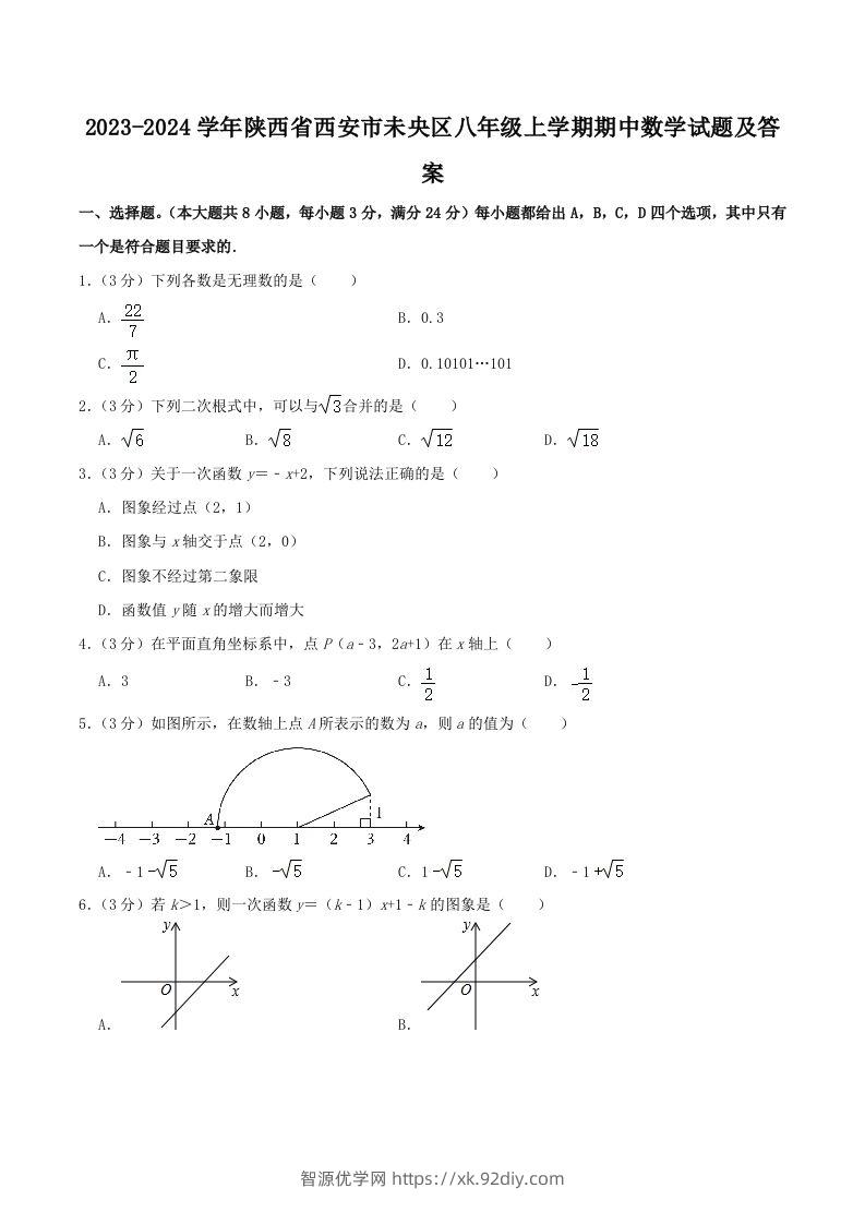 2023-2024学年陕西省西安市未央区八年级上学期期中数学试题及答案(Word版)-智源优学网