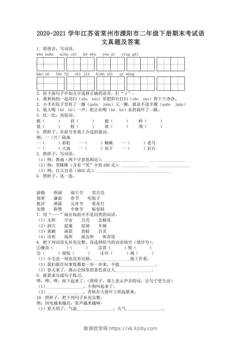 2020-2021学年江苏省常州市溧阳市二年级下册期末考试语文真题及答案(Word版)-智源优学网