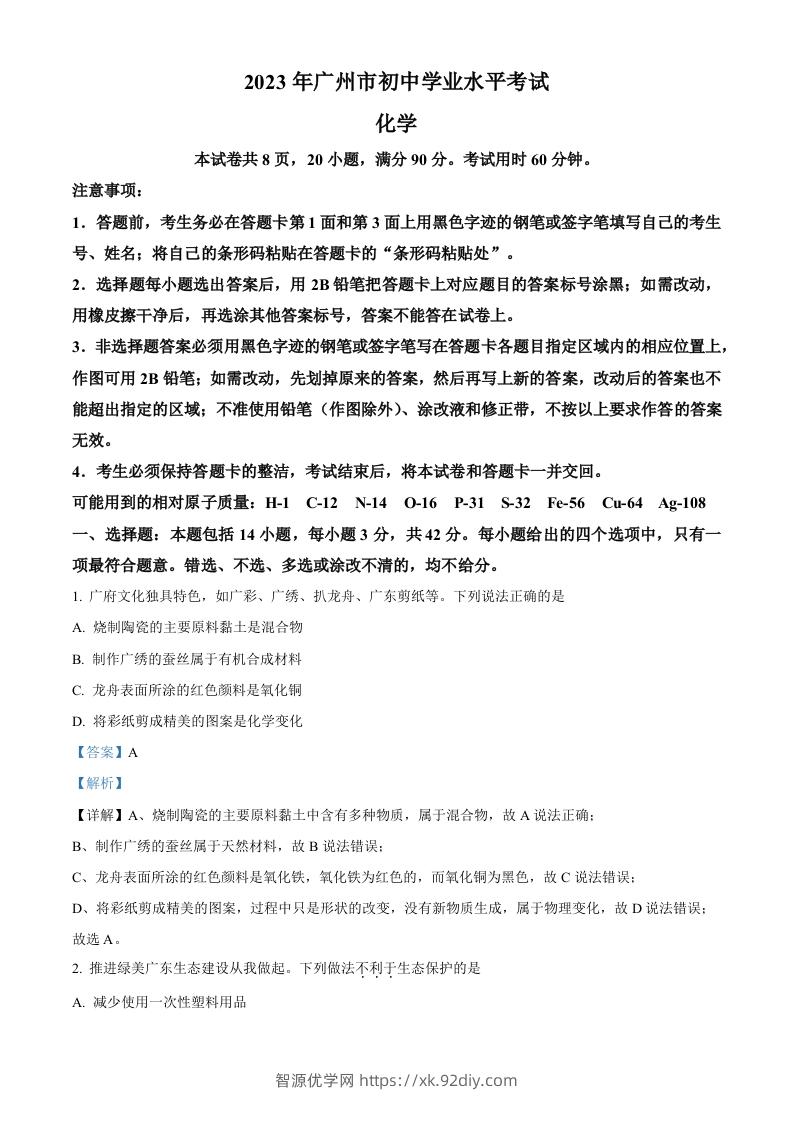 2023年广东省广州市中考化学真题（含答案）-智源优学网