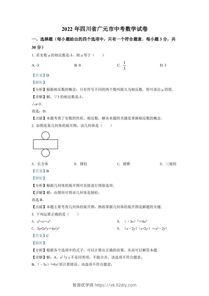 2022年四川省广元市中考数学真题（含答案）-智源优学网