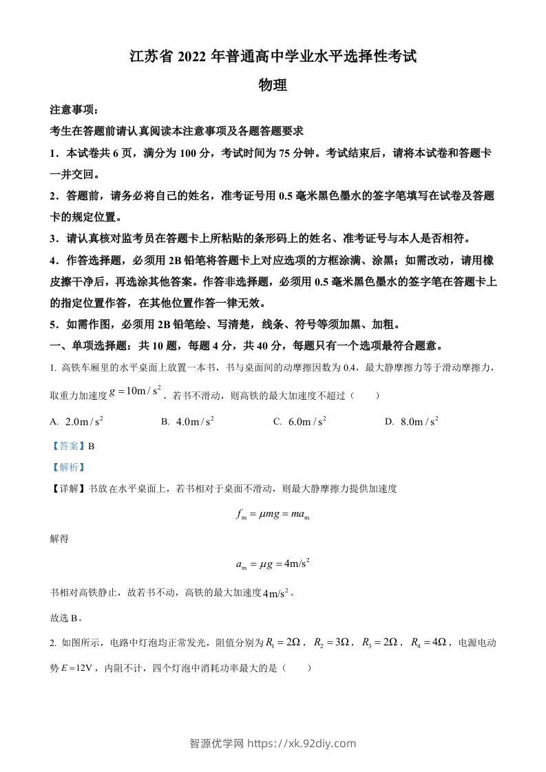 2022年高考物理试卷（江苏）（含答案）-智源优学网