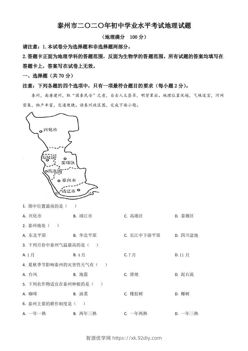 江苏省泰州市2020年初中地理会考试题（含答案）-智源优学网