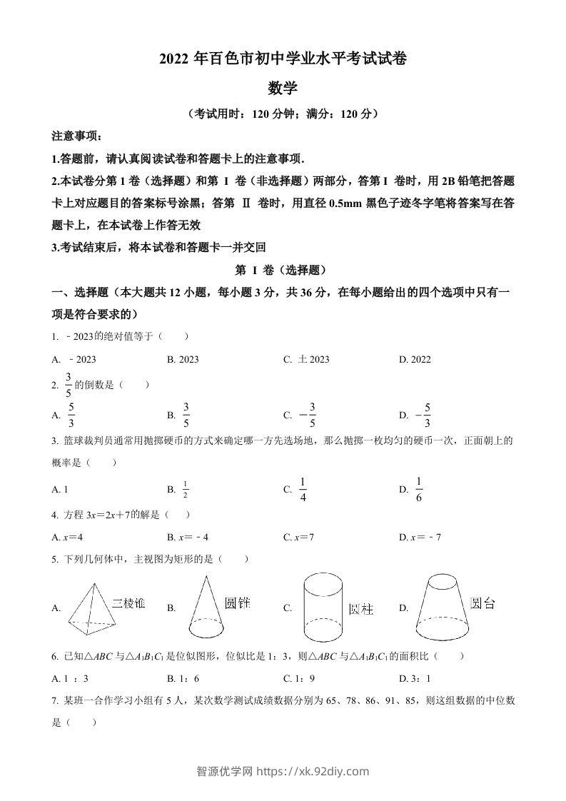 2022年广西百色市中考数学真题（空白卷）-智源优学网