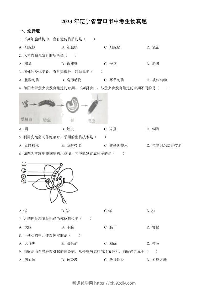 2023年辽宁省营口市中考生物真题（空白卷）-智源优学网