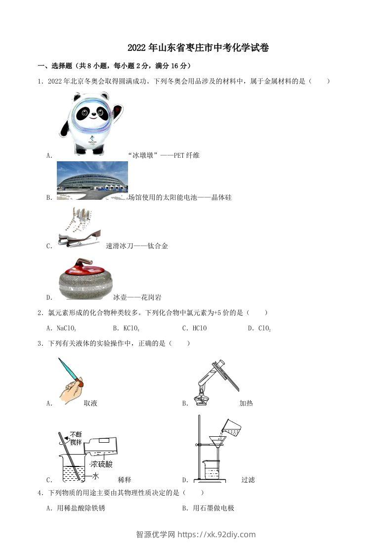 2022年山东省枣庄市中考化学真题-智源优学网