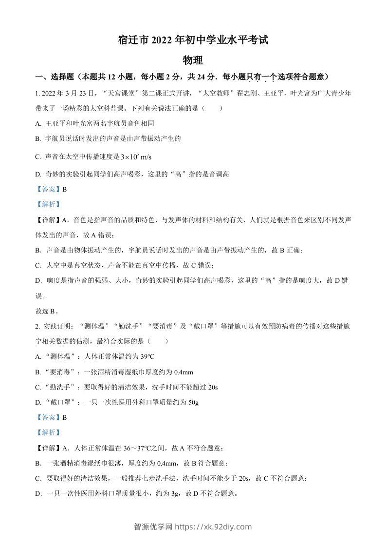 2022年江苏省宿迁市中考物理试题（含答案）-智源优学网