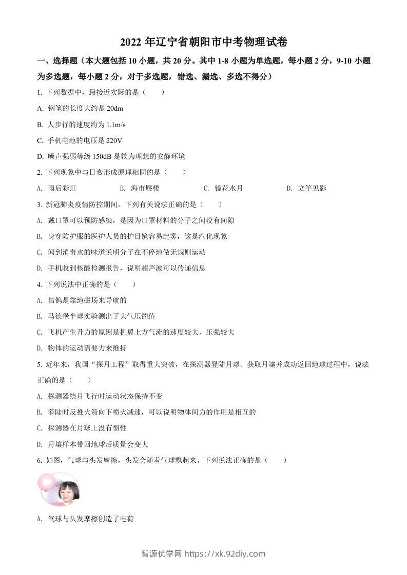 2022年辽宁省朝阳市中考物理试题（空白卷）-智源优学网
