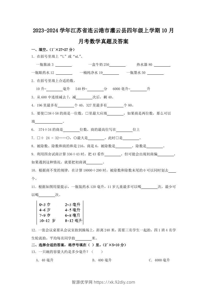 2023-2024学年江苏省连云港市灌云县四年级上学期10月月考数学真题及答案(Word版)-智源优学网