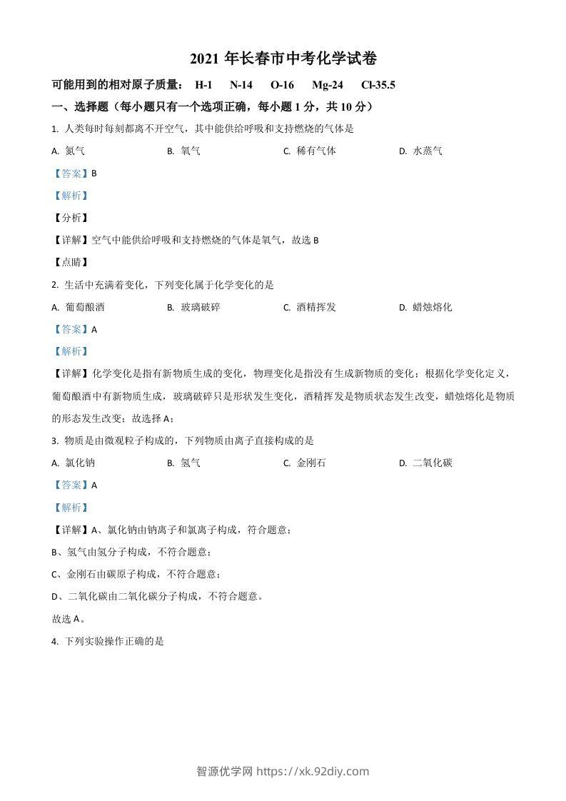 吉林省长春市2021年中考化学试题（含答案）-智源优学网