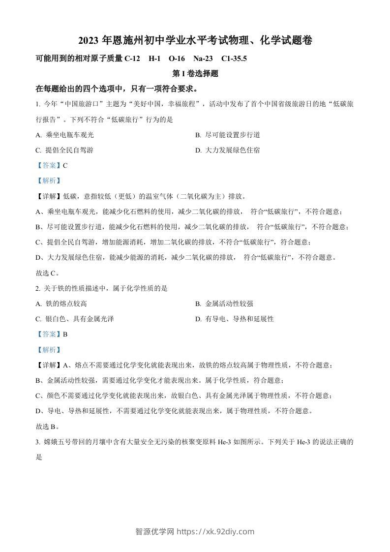 2023年湖北恩施州中考化学真题（含答案）-智源优学网