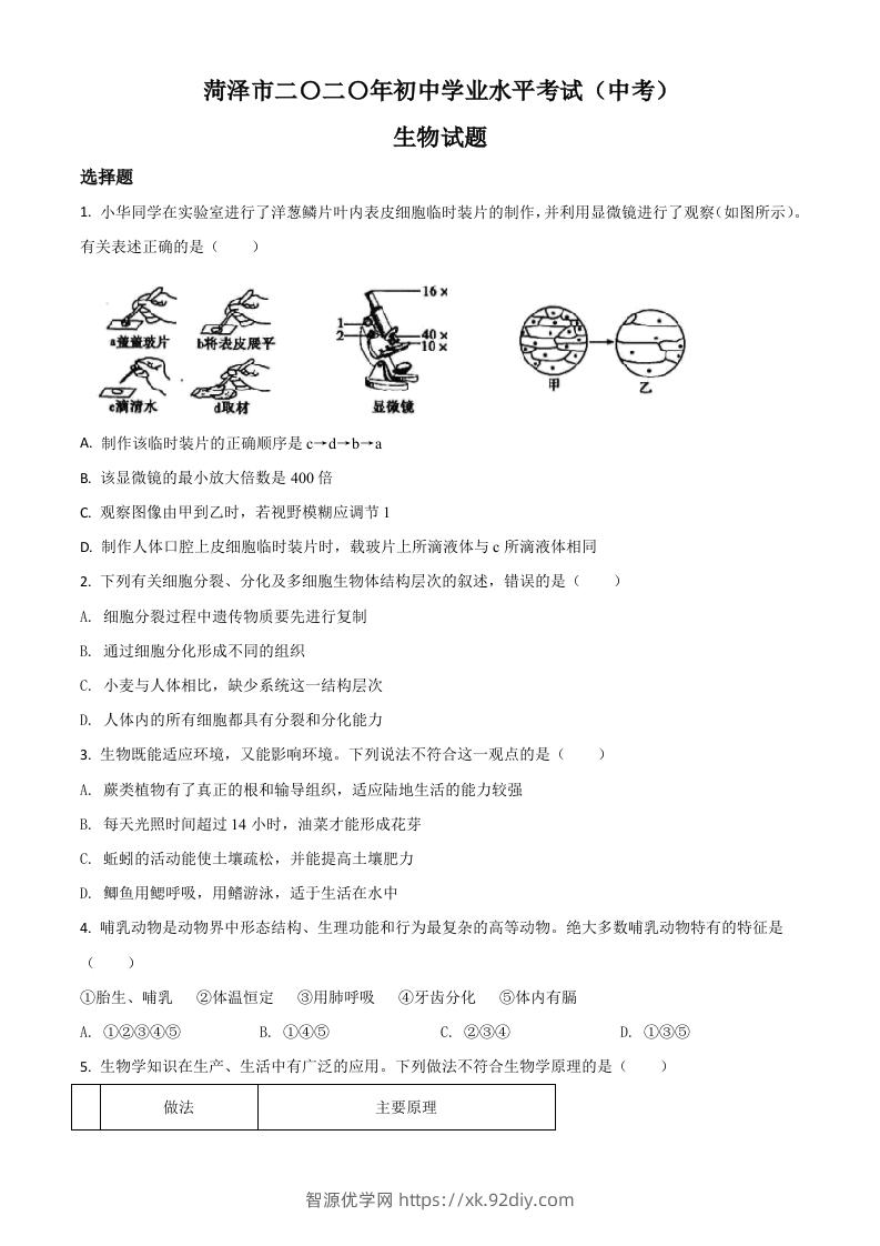 山东省菏泽市2020年中考生物试题（空白卷）-智源优学网