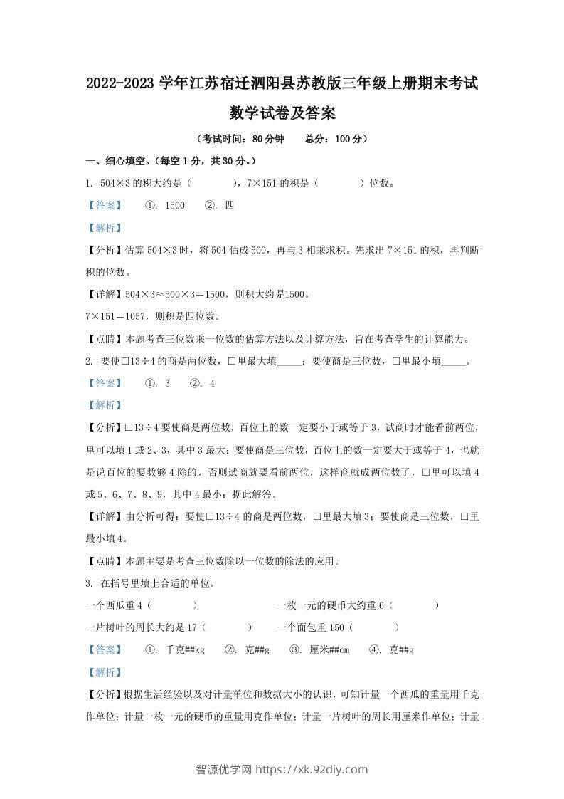 2022-2023学年江苏宿迁泗阳县苏教版三年级上册期末考试数学试卷及答案(Word版)-智源优学网