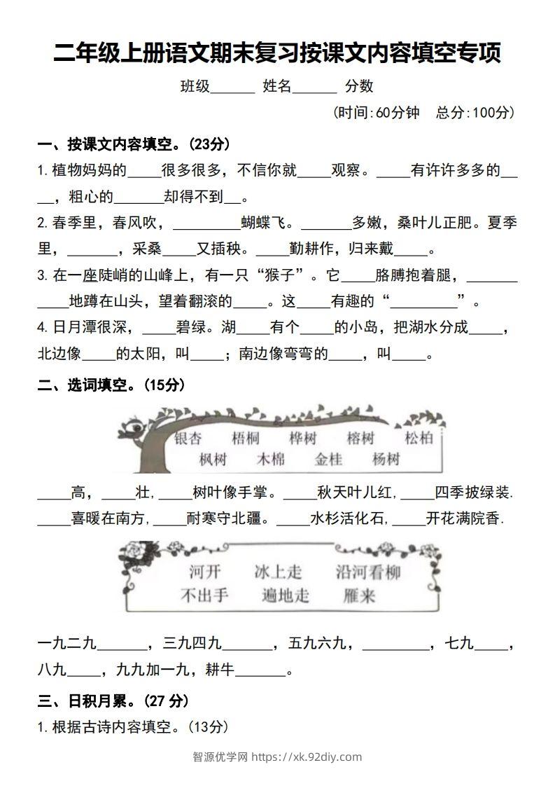 二年级上册语文期末复习按课文内容填空专项-智源优学网
