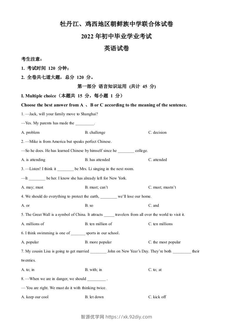 2022年黑龙江省牡丹江市、鸡西地区朝鲜族学校中考英语真题（空白卷）-智源优学网