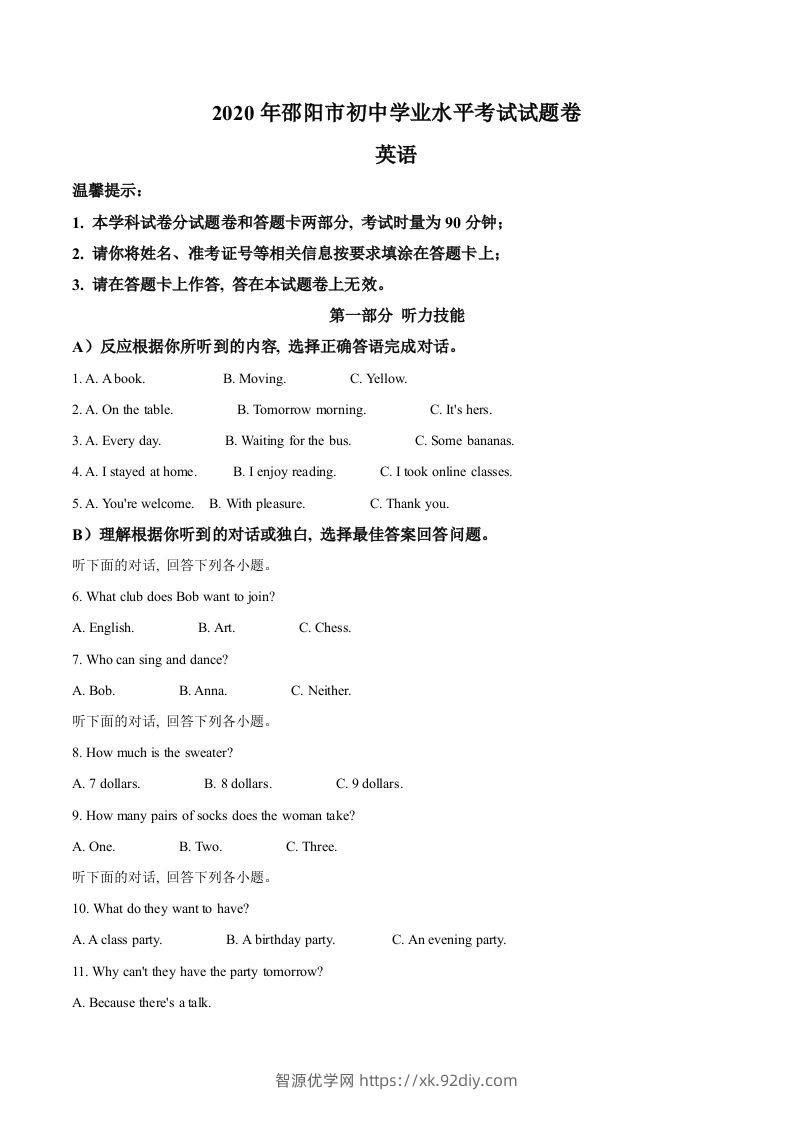 湖南省邵阳市2020年中考英语试题（空白卷）-智源优学网