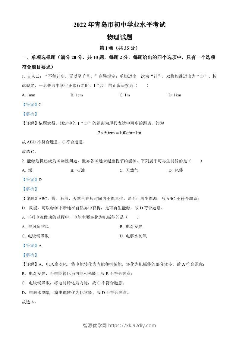 2022年山东省青岛市中考物理试题（含答案）-智源优学网