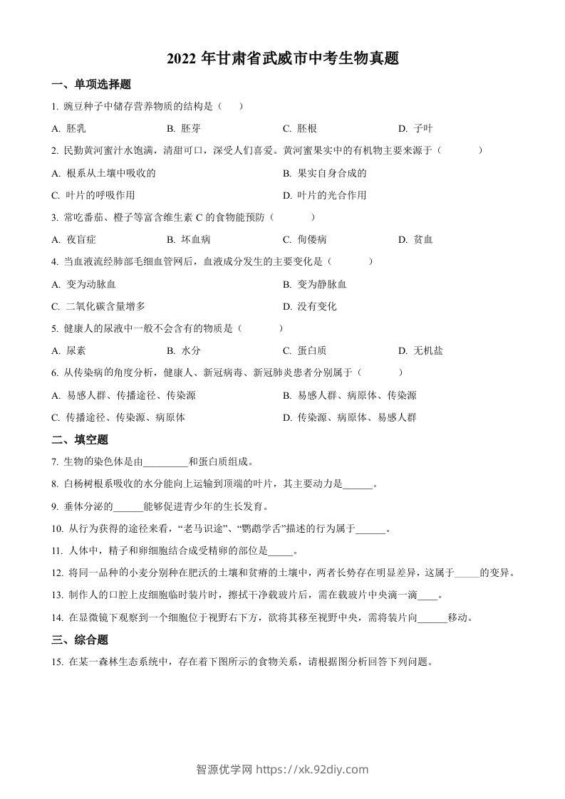 2022年甘肃省武威市中考生物真题（空白卷）-智源优学网