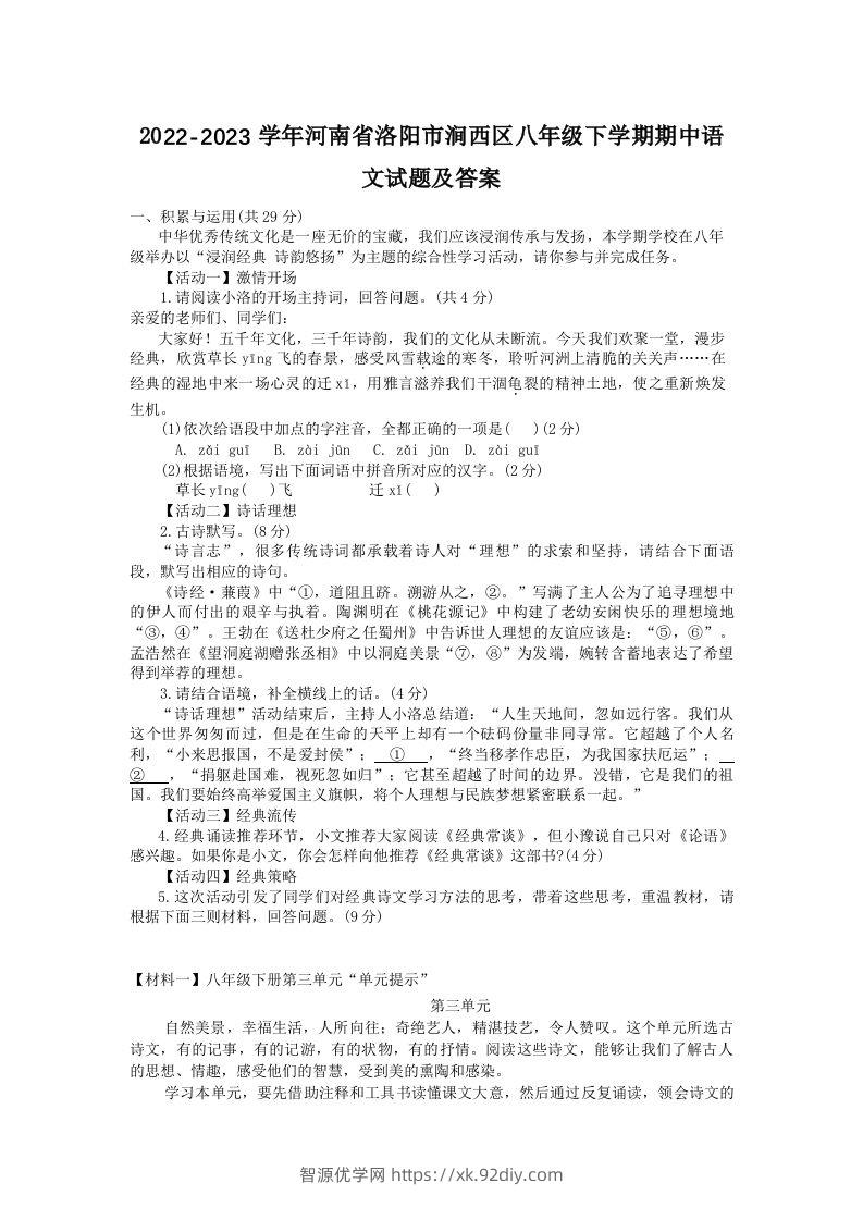 2022-2023学年河南省洛阳市涧西区八年级下学期期中语文试题及答案(Word版)-智源优学网