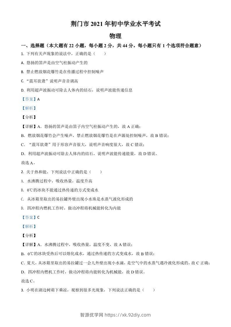 湖北省荆门市2021年中考物理试题（含答案）-智源优学网
