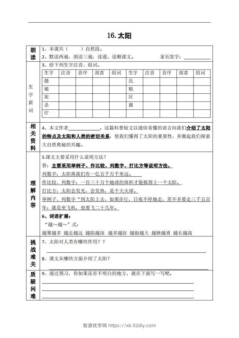 五上语文课前预习（16-20课）-智源优学网