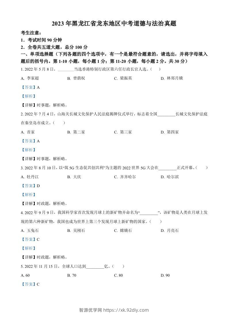 2023年黑龙江省龙东地区中考道德与法治真题（含答案）-智源优学网