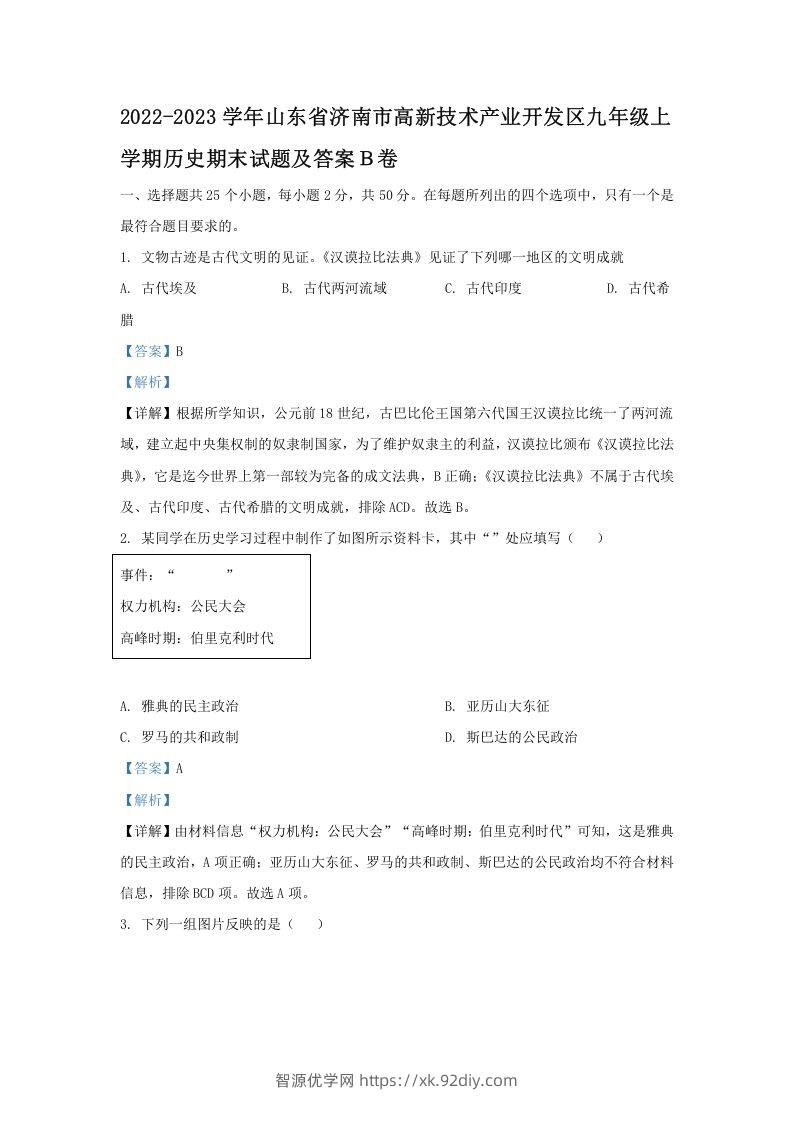 2022-2023学年山东省济南市高新技术产业开发区九年级上学期历史期末试题及答案Ｂ卷(Word版)-智源优学网