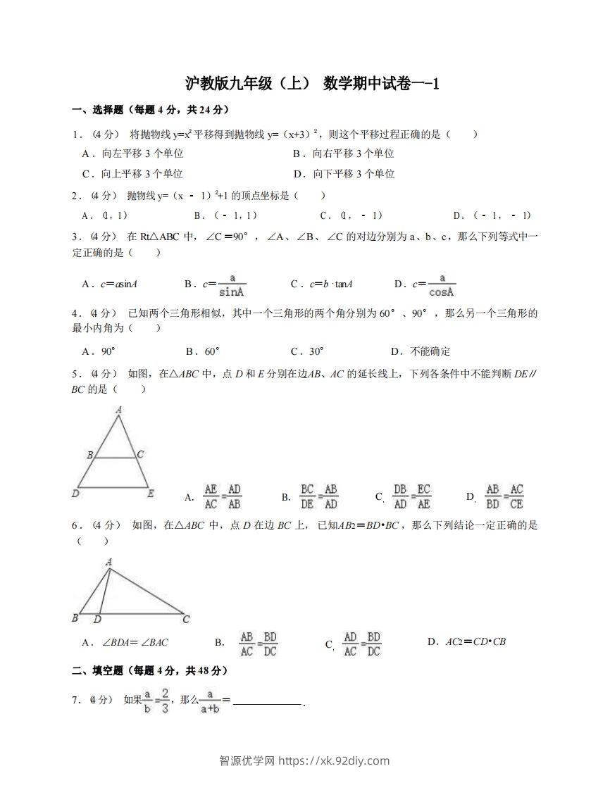 九年级（上）数学期中试卷1-1卷沪教版-智源优学网