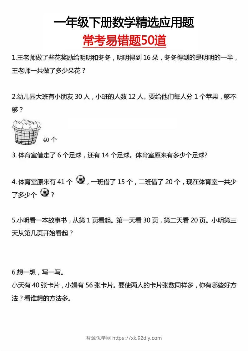 一下数学应用题汇总-智源优学网
