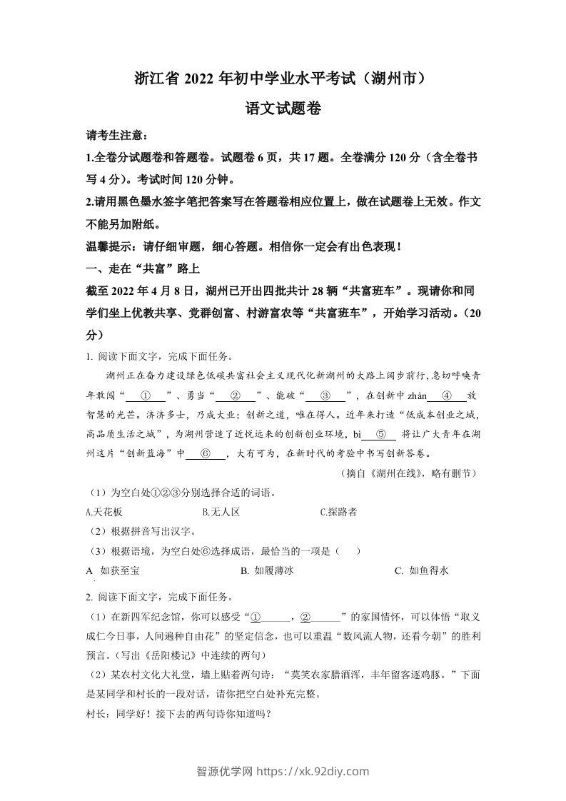 2022年浙江省湖州市中考语文真题（空白卷）-智源优学网