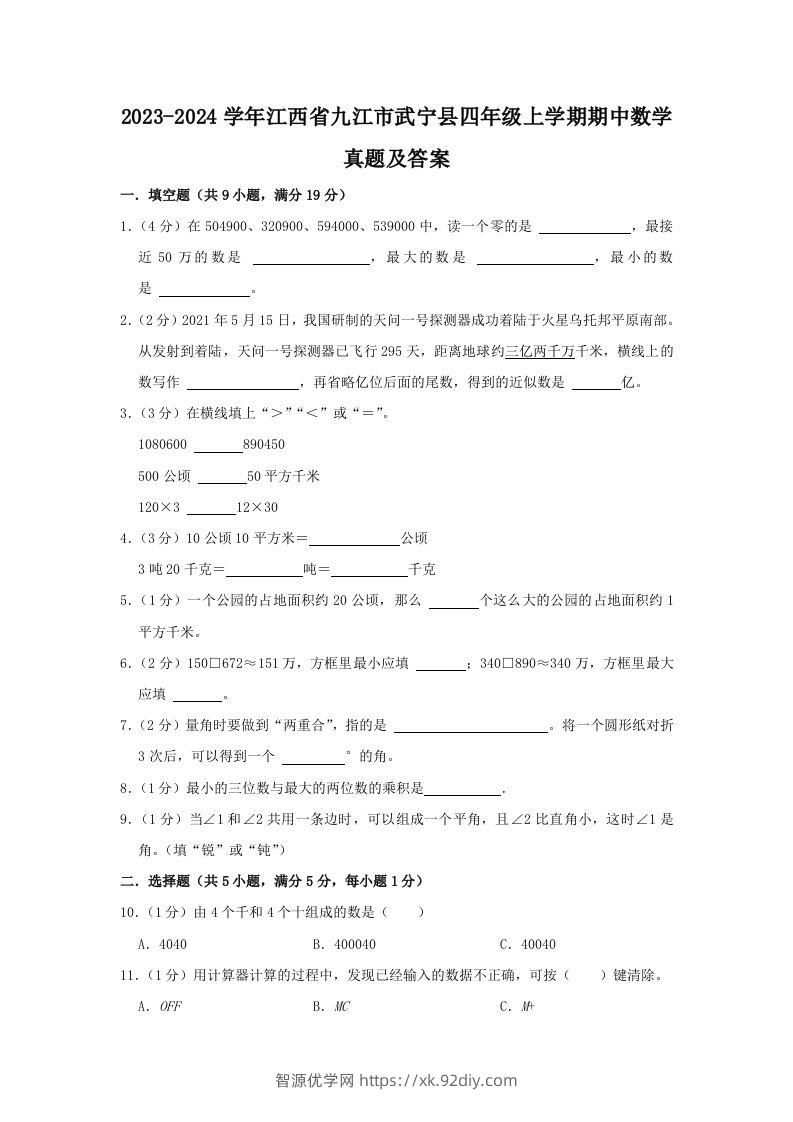 2023-2024学年江西省九江市武宁县四年级上学期期中数学真题及答案(Word版)-智源优学网