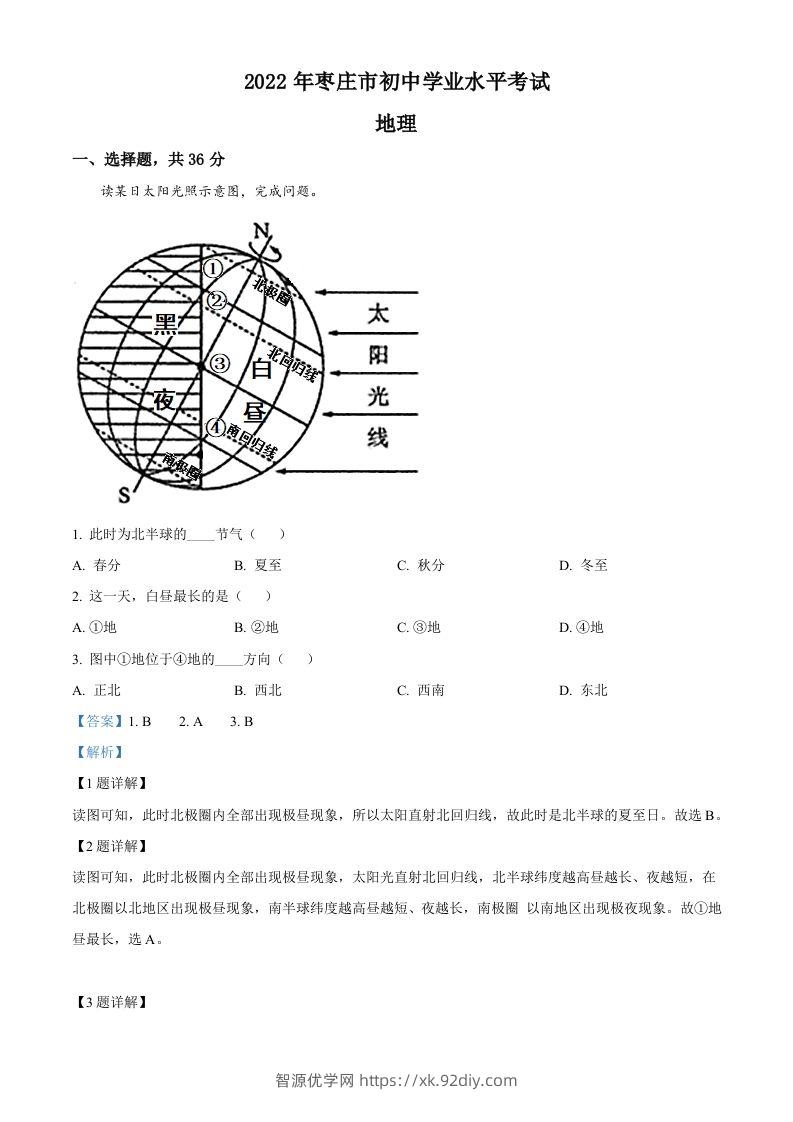 2022年山东省枣庄市中考地理真题（含答案）-智源优学网
