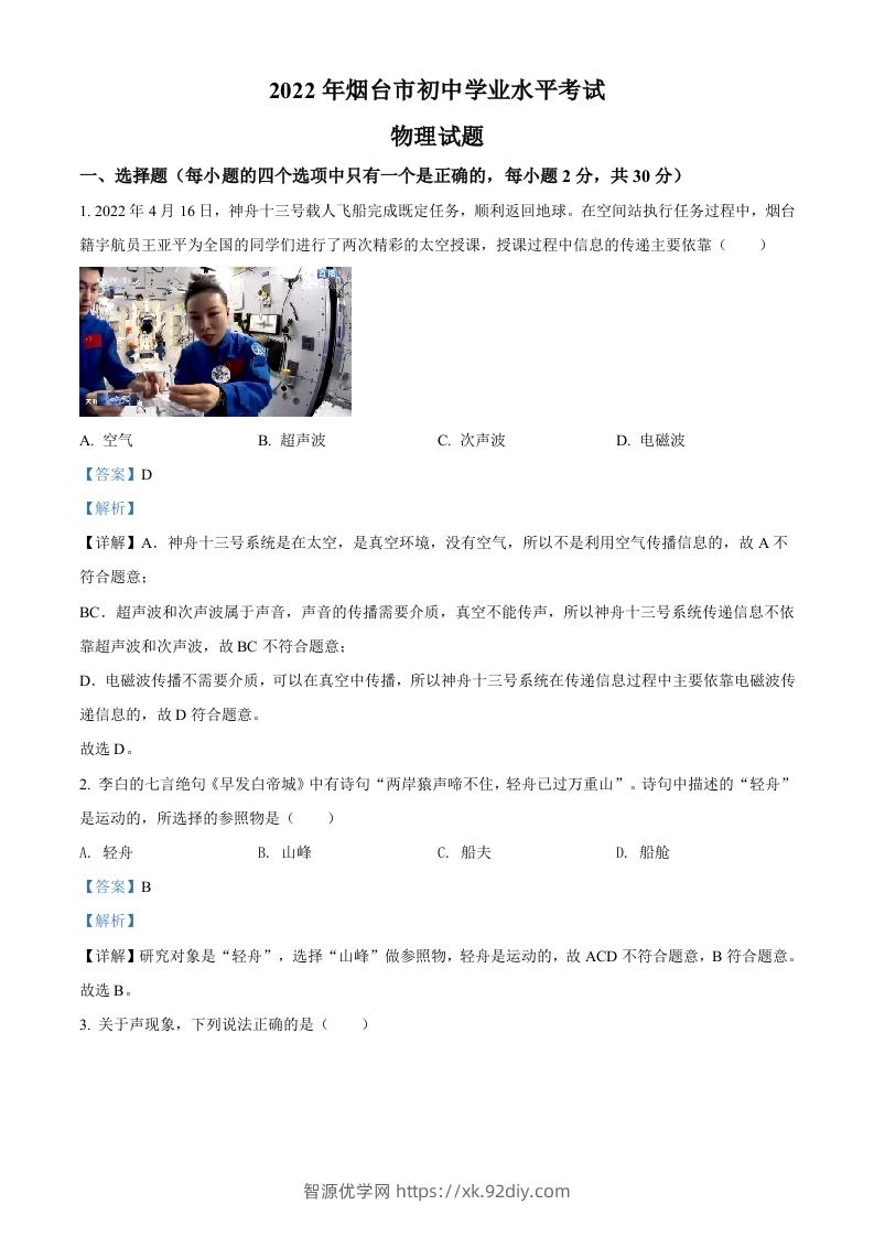 2022年山东省烟台市中考物理试题（含答案）-智源优学网