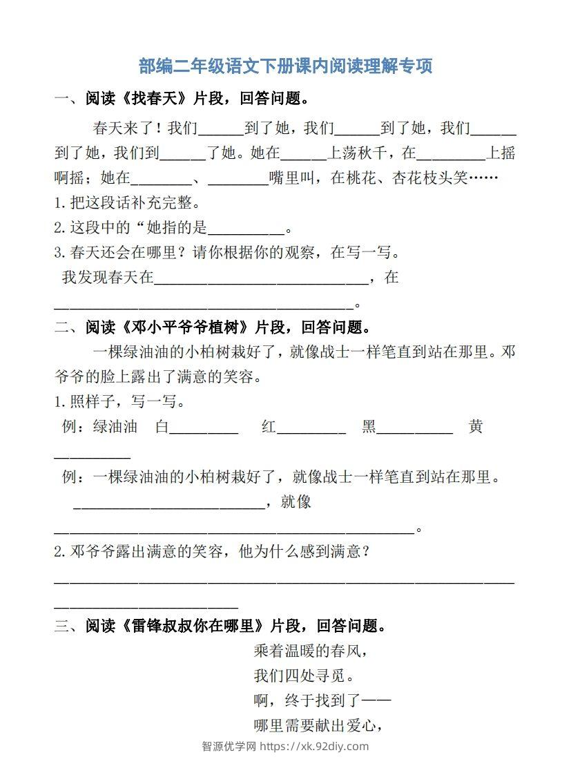 部编版二年级语文下册课内阅读专项训练-智源优学网
