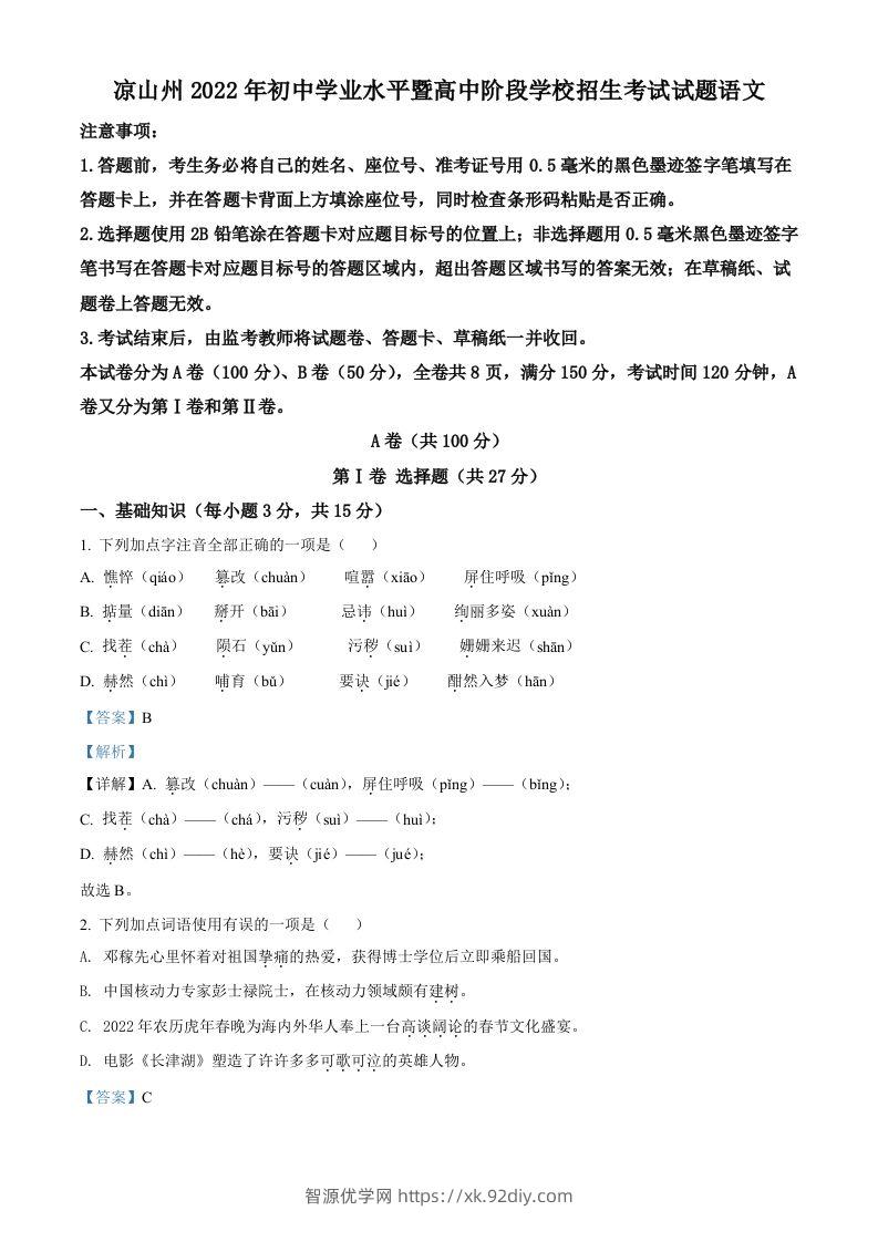 2022年四川省凉山州中考语文真题（含答案）-智源优学网