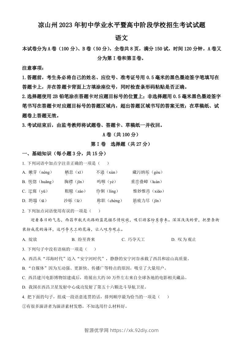 2023年四川省凉山彝族自治州中考语文真题（空白卷）-智源优学网