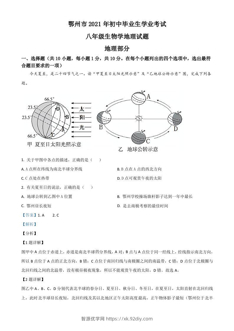 湖北省鄂州市2021年中考地理真题（含答案）-智源优学网