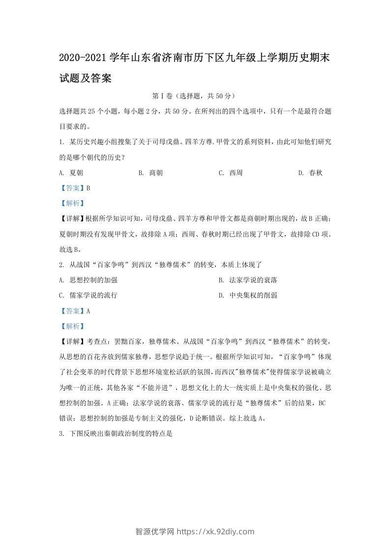 2020-2021学年山东省济南市历下区九年级上学期历史期末试题及答案(Word版)-智源优学网