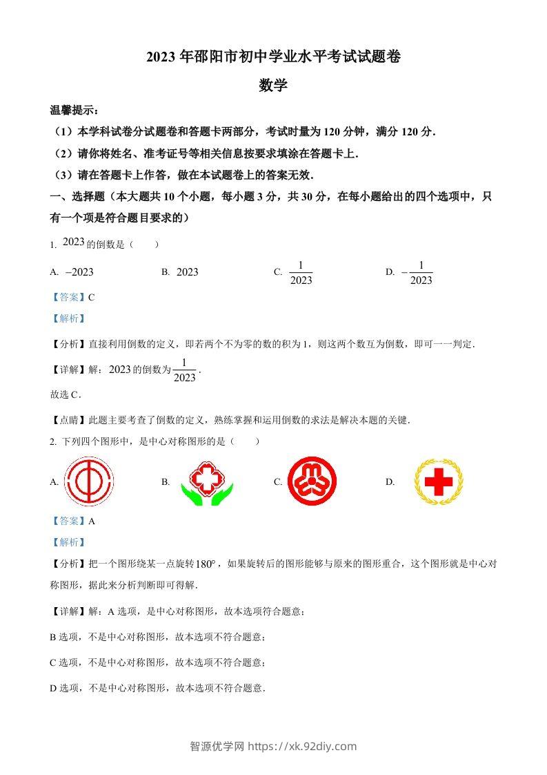 2023年湖南省邵阳市中考数学真题（含答案）-智源优学网