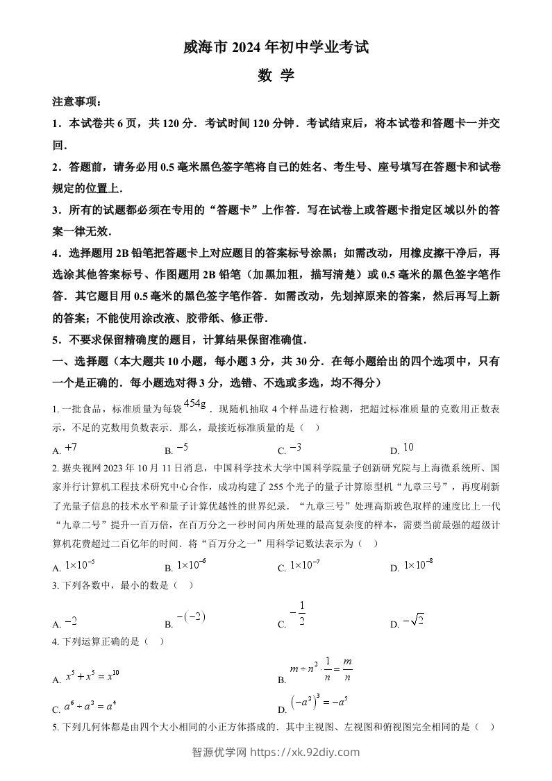 2024年山东省威海市中考数学试题（空白卷）-智源优学网