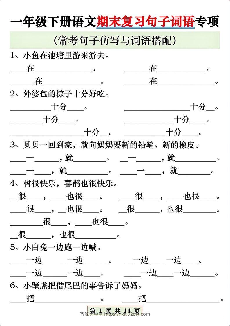 一年级语文下册期末复习常考仿写句子与词语搭配专项练习-智源优学网