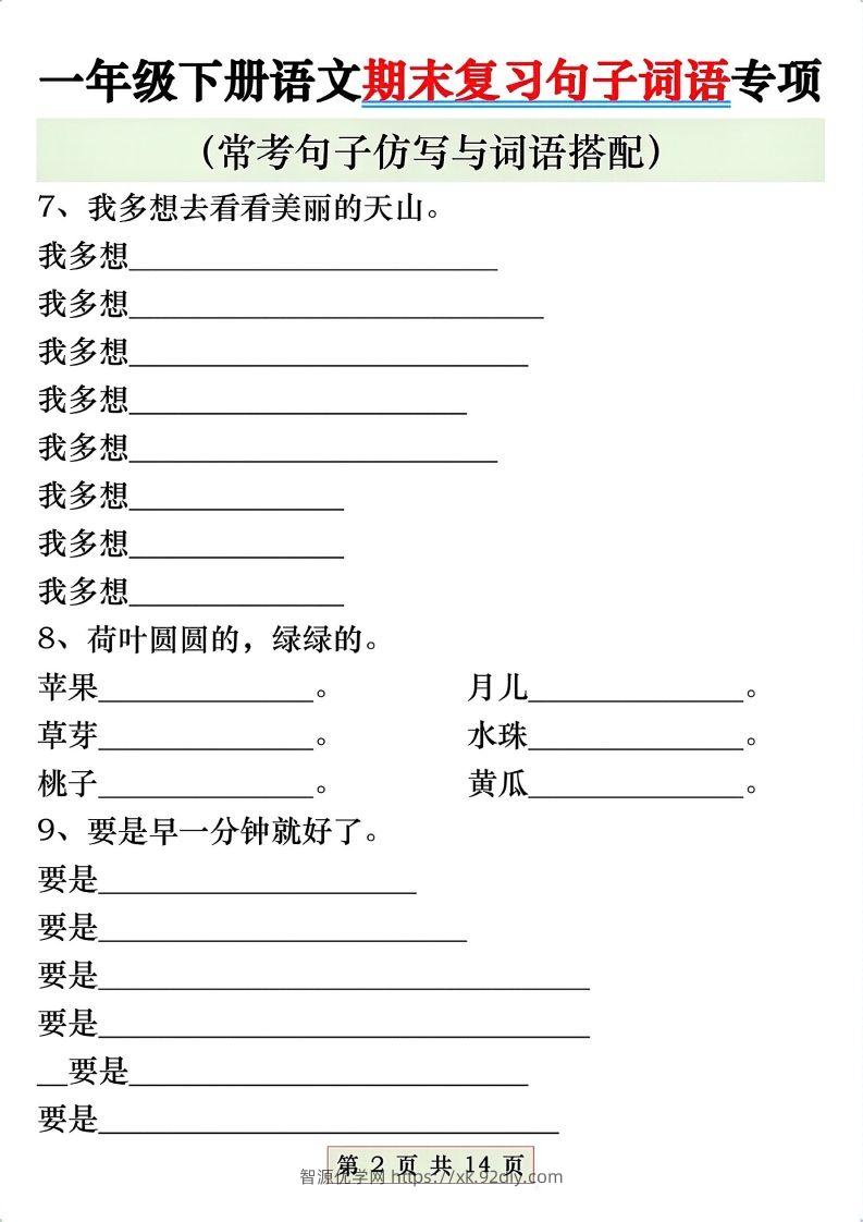 图片[2]-一年级语文下册期末复习常考仿写句子与词语搭配专项练习-智源优学网