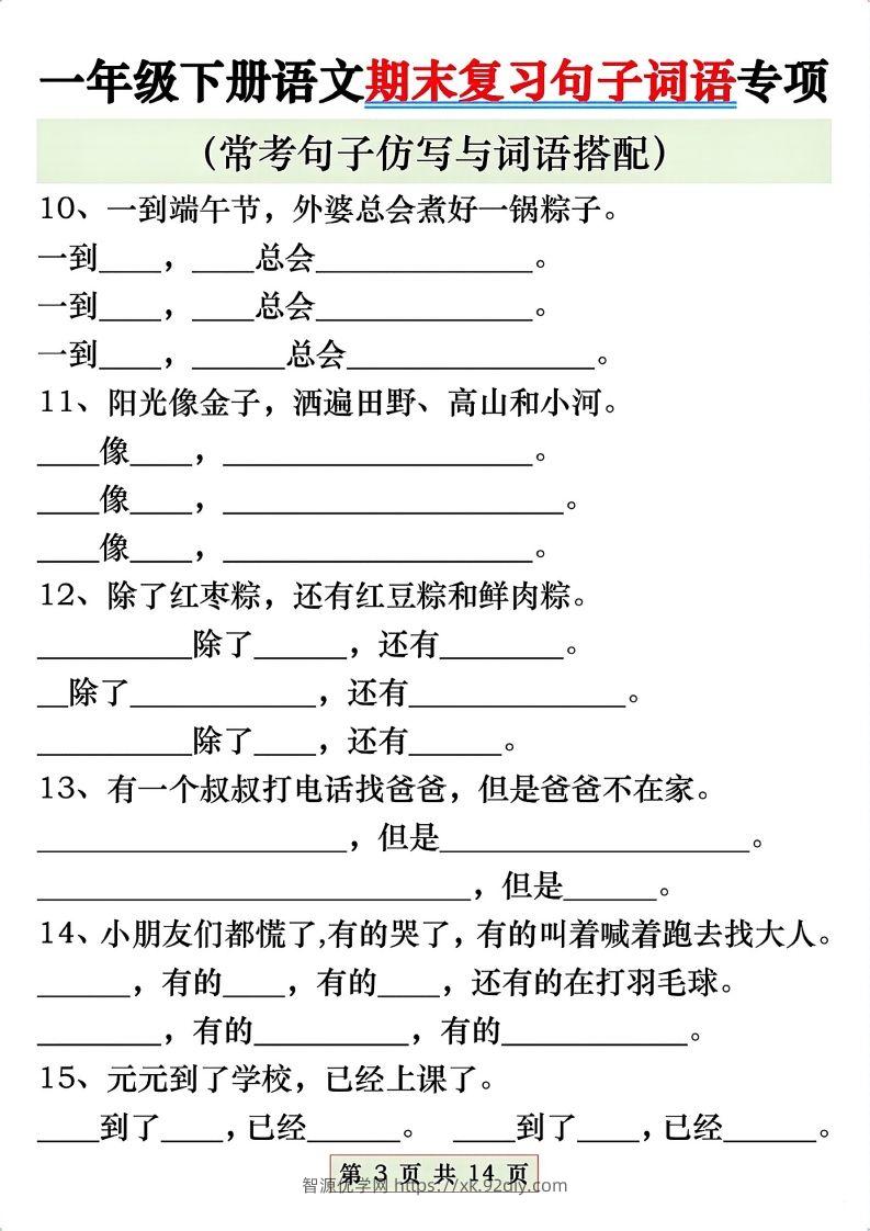 图片[3]-一年级语文下册期末复习常考仿写句子与词语搭配专项练习-智源优学网