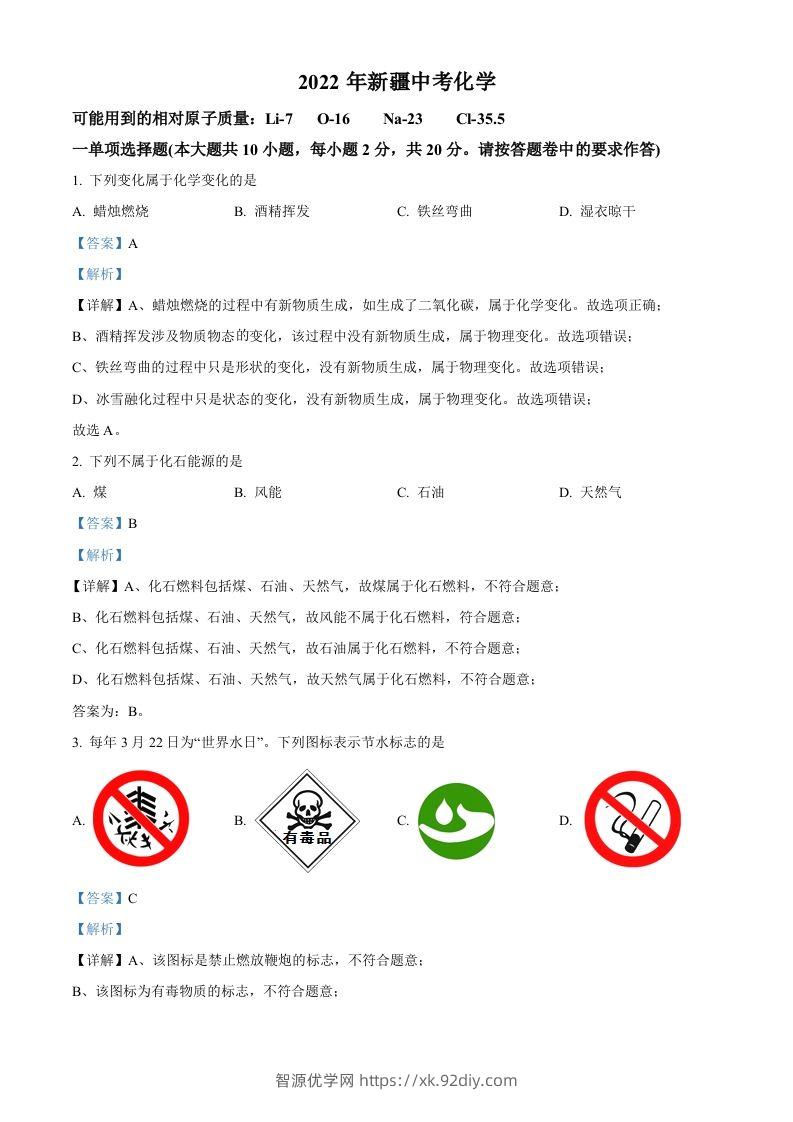 2022年新疆中考化学真题（含答案）-智源优学网