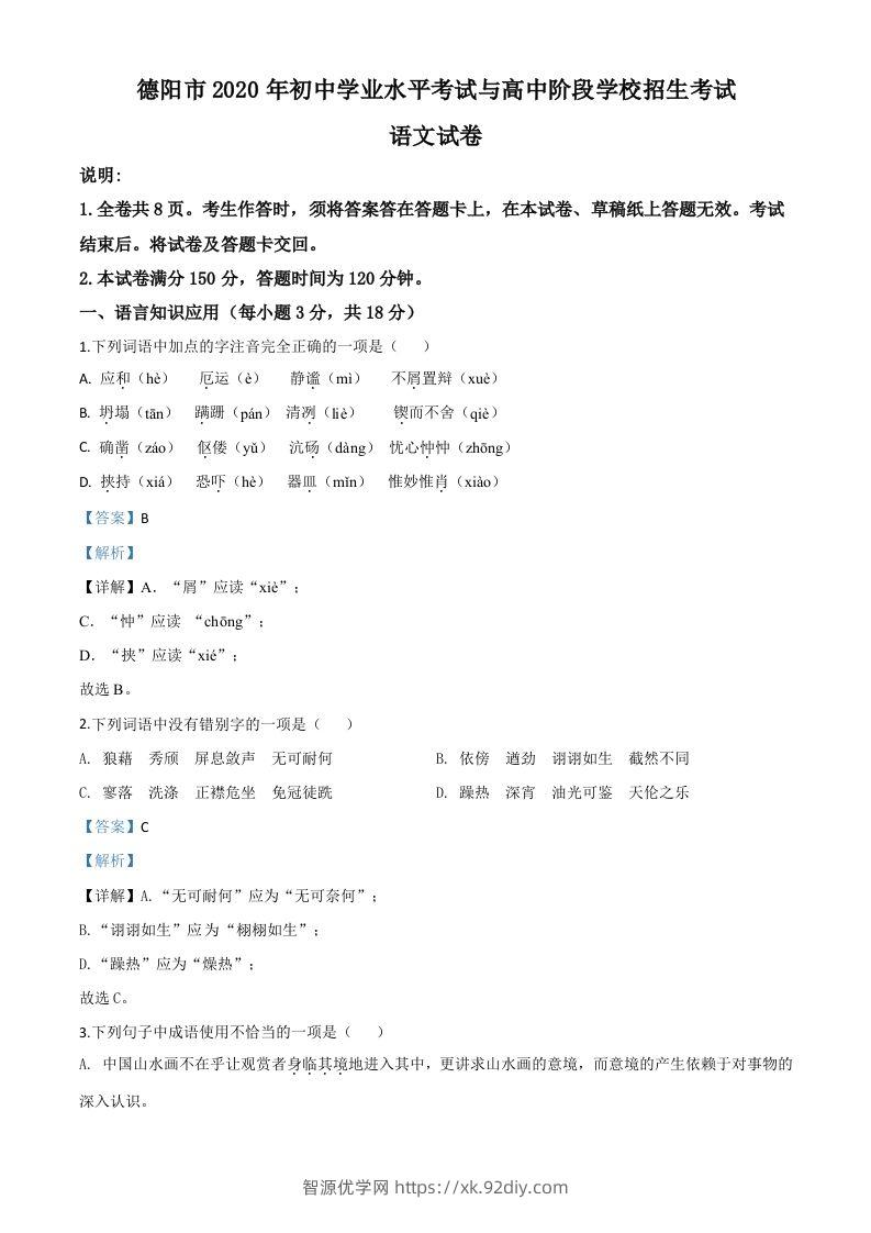 四川省德阳市2020年中考语文试题（含答案）-智源优学网