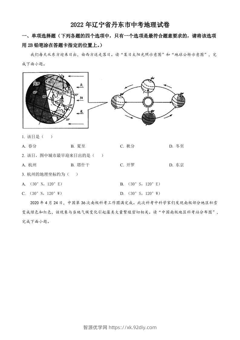 2022年辽宁省丹东市中考地理真题（空白卷）-智源优学网