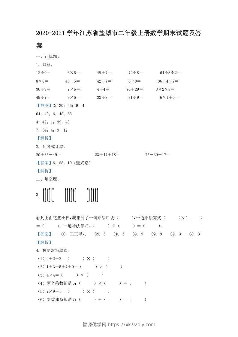 2020-2021学年江苏省盐城市二年级上册数学期末试题及答案(Word版)-智源优学网