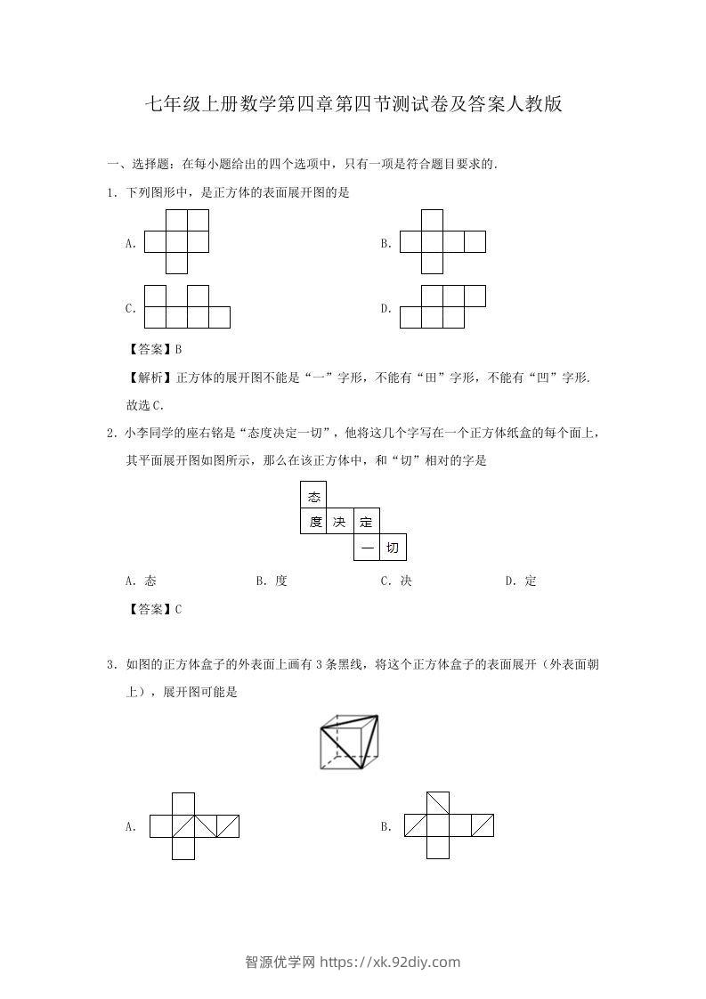 七年级上册数学第四章第四节测试卷及答案人教版(Word版)-智源优学网