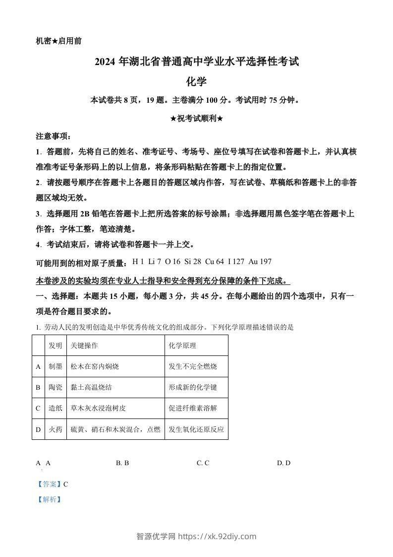 2024年高考化学试卷（湖北）（含答案）-智源优学网