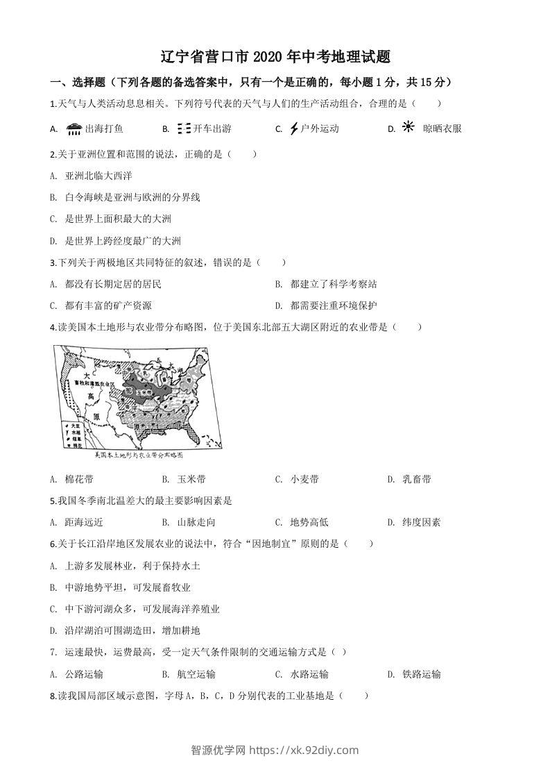 辽宁省营口市2020年中考地理试题（空白卷）-智源优学网